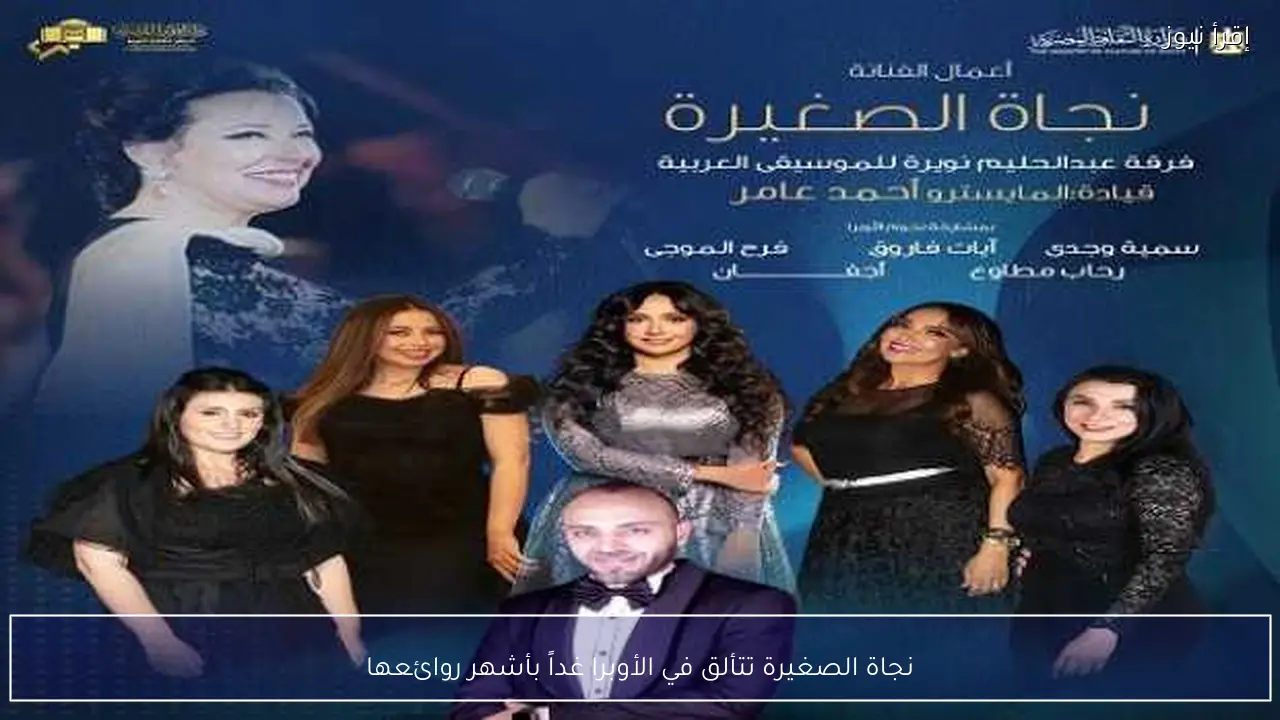 نجاة الصغيرة تتألق في الأوبرا غداً بأشهر روائعها