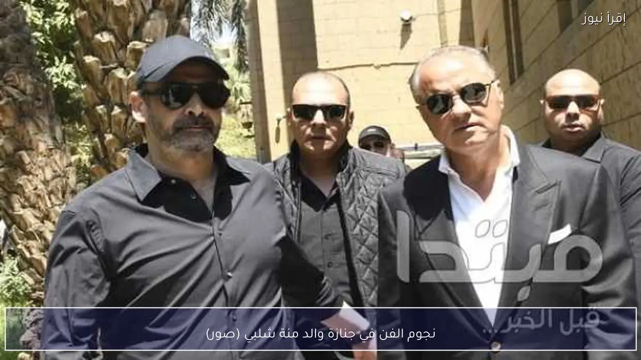 نجوم الفن في جنازة والد منة شلبي (صور)