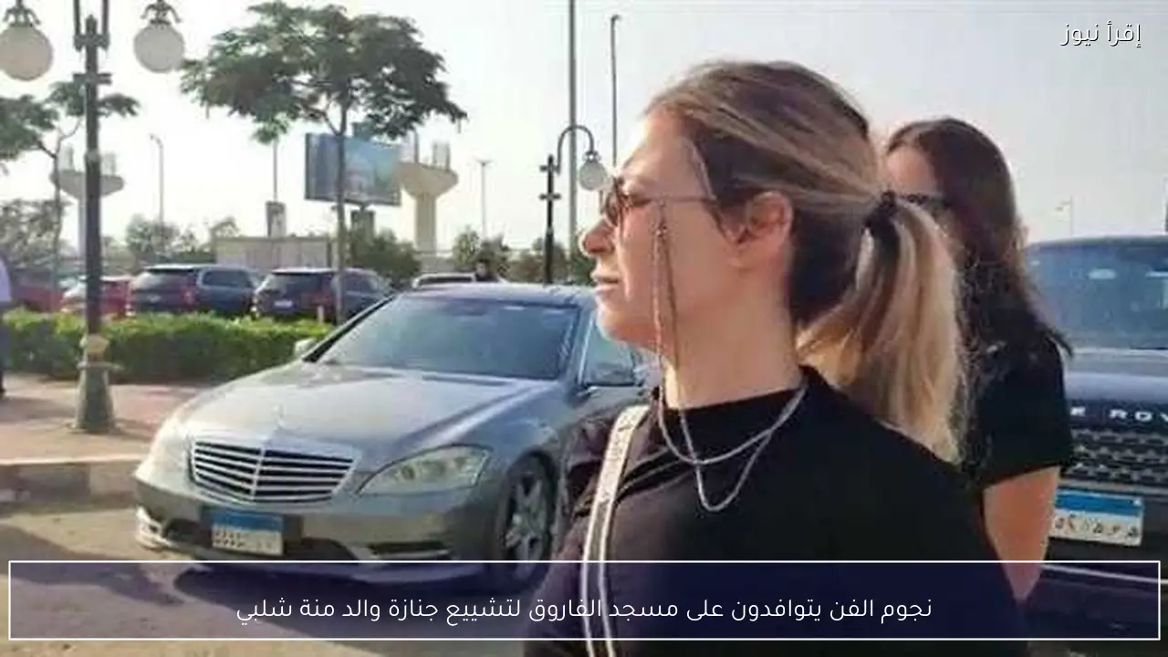 نجوم الفن يتوافدون على مسجد الفاروق لتشييع جنازة والد منة شلبي