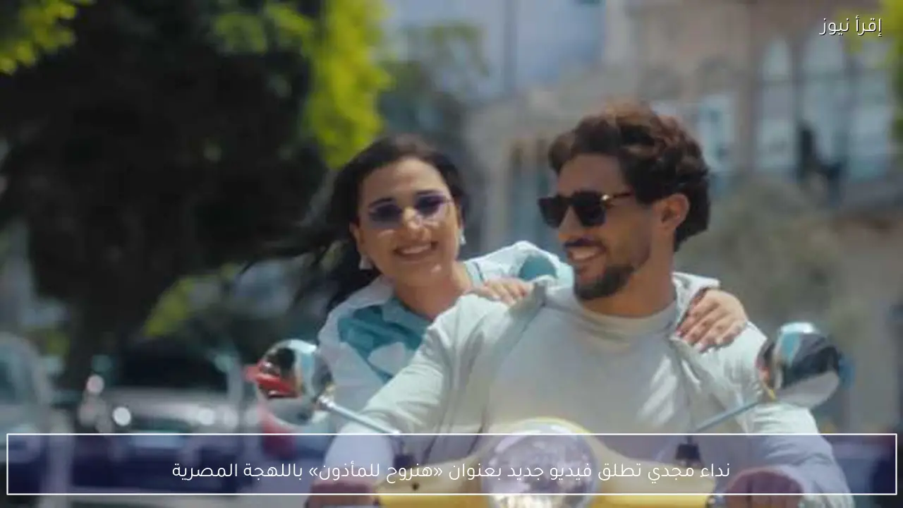 نداء مجدي تطلق فيديو جديد بعنوان «هنروح للمأذون» باللهجة المصرية