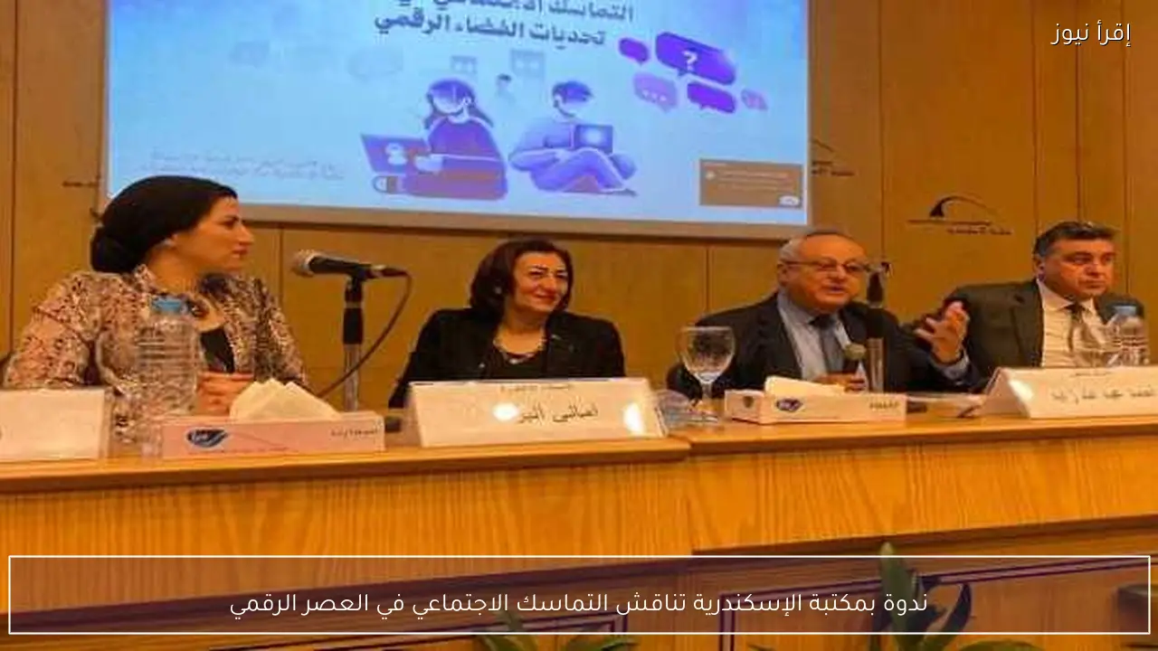 ندوة بمكتبة الإسكندرية تناقش التماسك الاجتماعي في العصر الرقمي