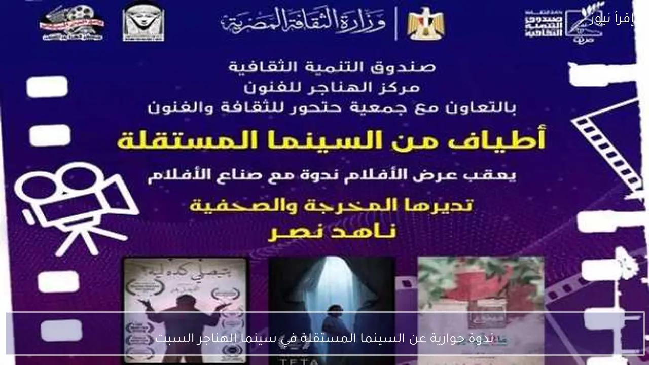 ندوة حوارية عن السينما المستقلة في سينما الهناجر السبت
