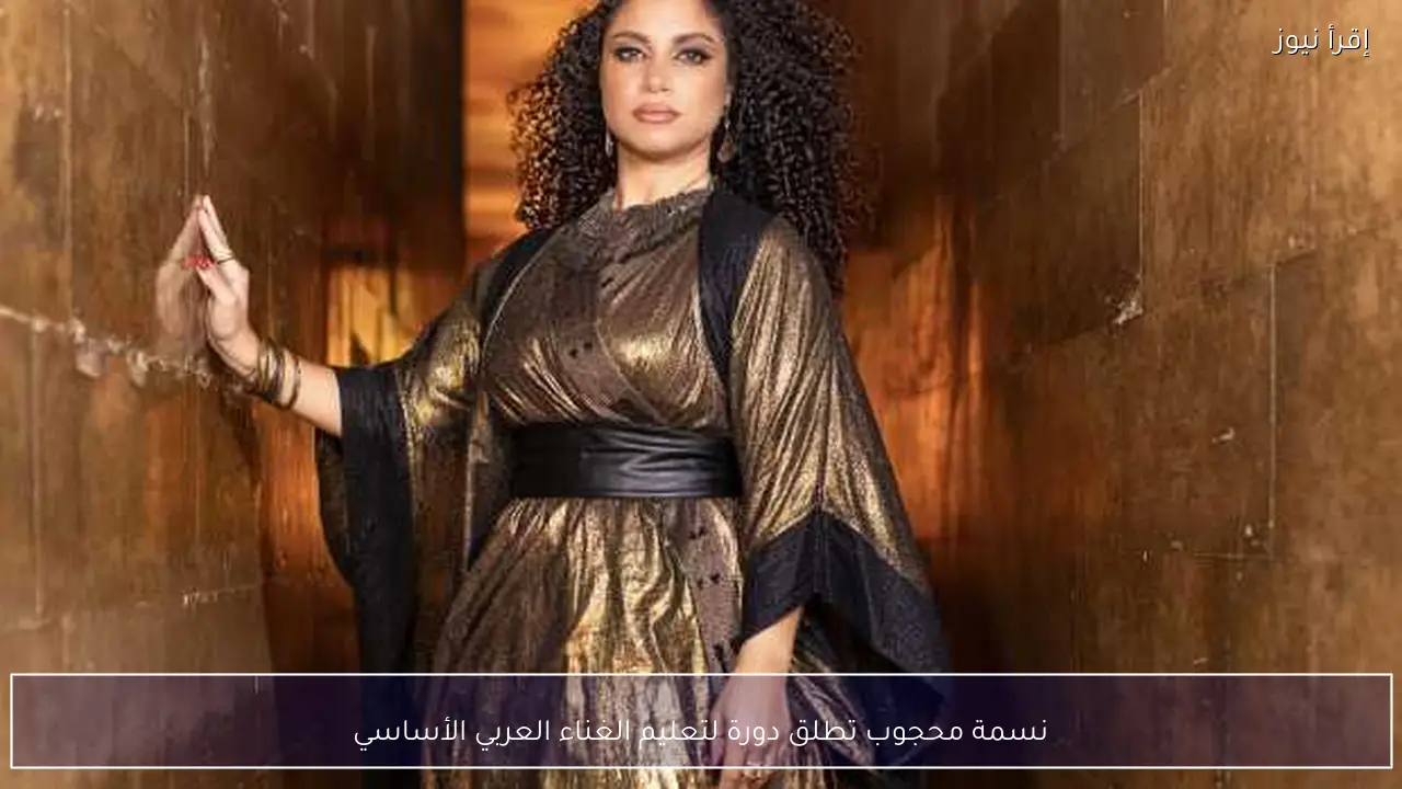 نسمة محجوب تطلق دورة لتعليم الغناء العربي الأساسي