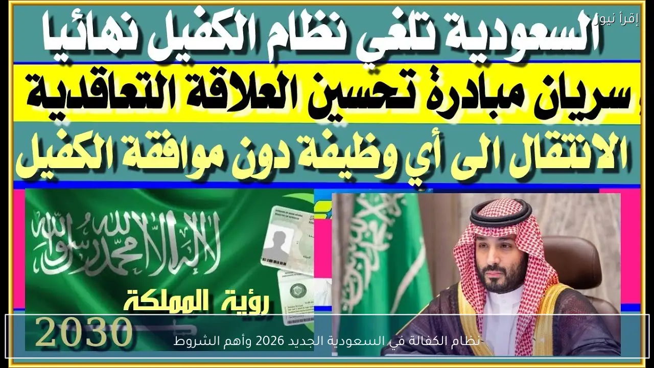 نظام الكفالة في السعودية الجديد 2026 وأهم الشروط