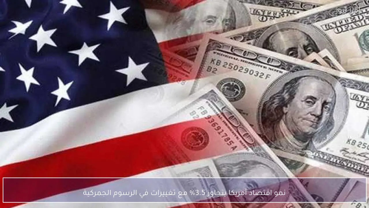 نمو اقتصاد أمريكا يتجاوز 3.5% مع تغييرات في الرسوم الجمركية