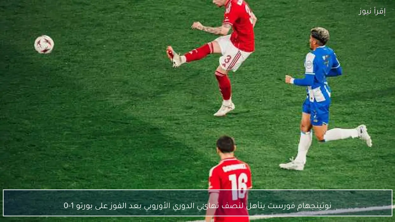 نوتينجهام فورست يتأهل لنصف نهائي الدوري الأوروبي بعد الفوز على بورتو 1-0
