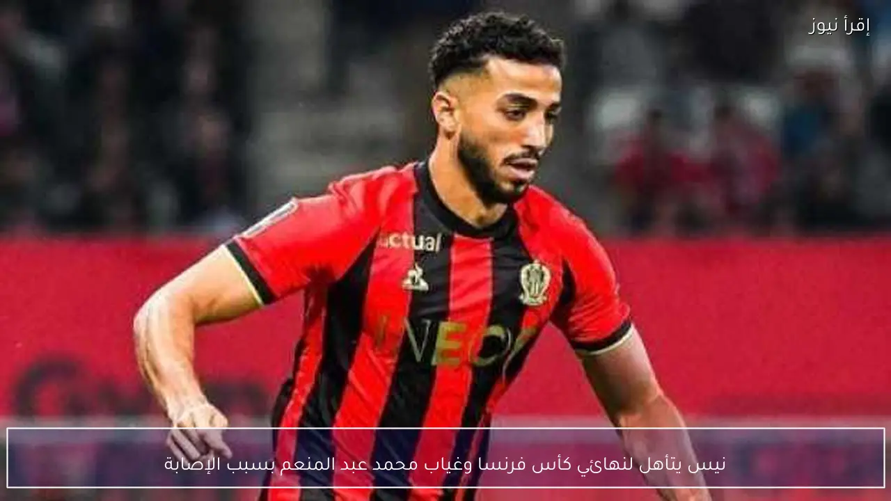 نيس يتأهل لنهائي كأس فرنسا وغياب محمد عبد المنعم بسبب الإصابة