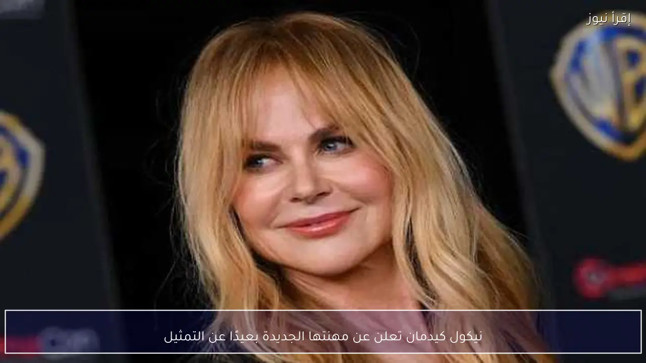 نيكول كيدمان تعلن عن مهنتها الجديدة بعيدًا عن التمثيل