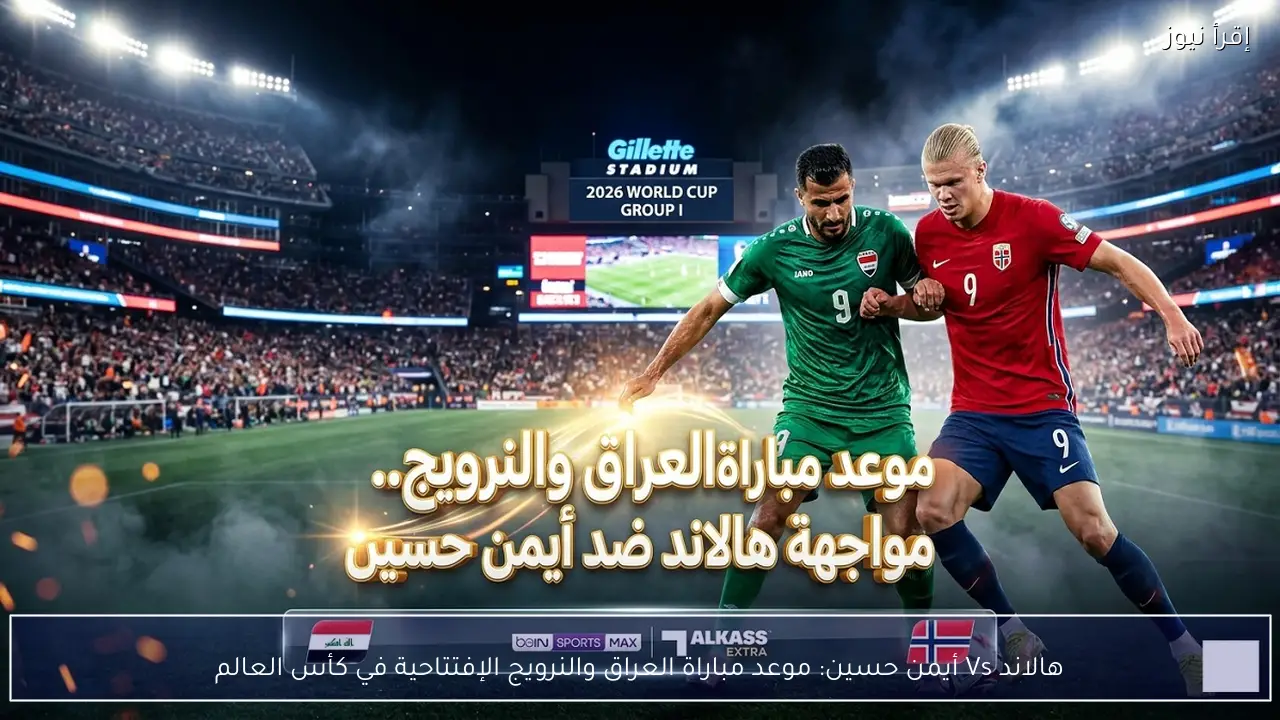 هالاند Vs أيمن حسين: موعد مباراة العراق والنرويج الإفتتاحية في كأس العالم بأمريكا