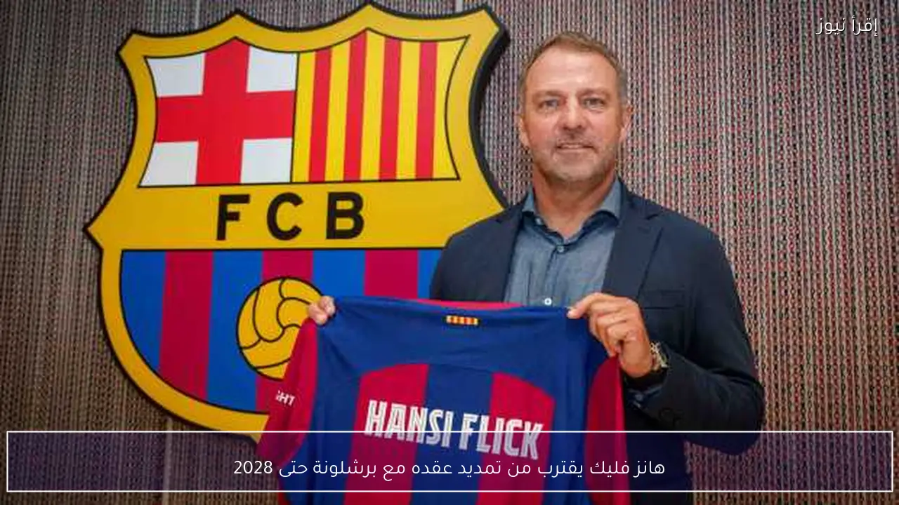 هانز فليك يقترب من تمديد عقده مع برشلونة حتى 2028