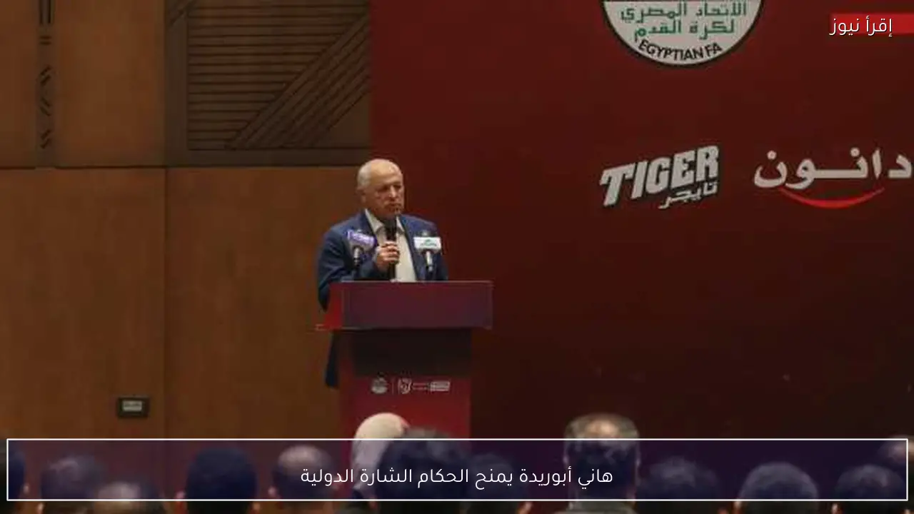 هاني أبوريدة يمنح الحكام الشارة الدولية