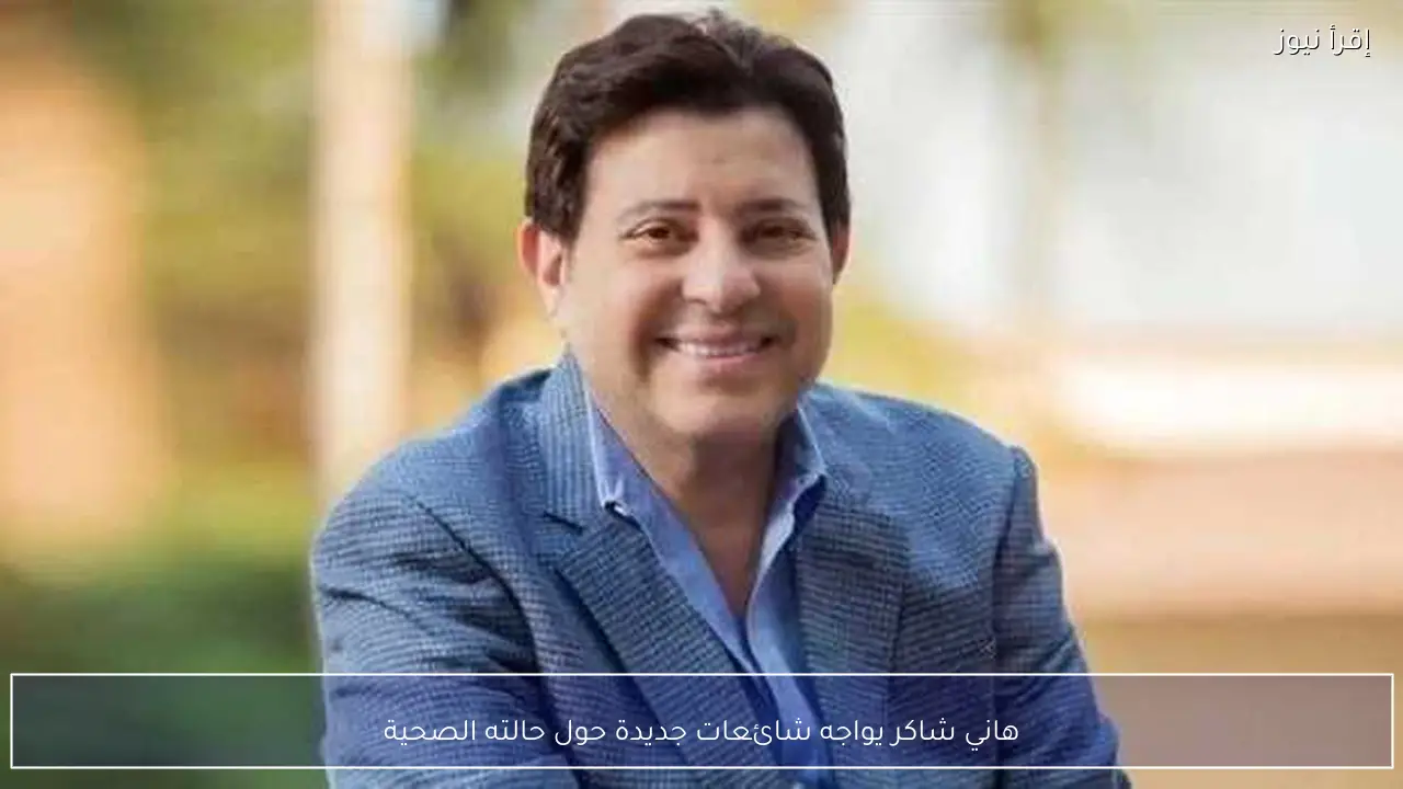 هاني شاكر يواجه شائعات جديدة حول حالته الصحية