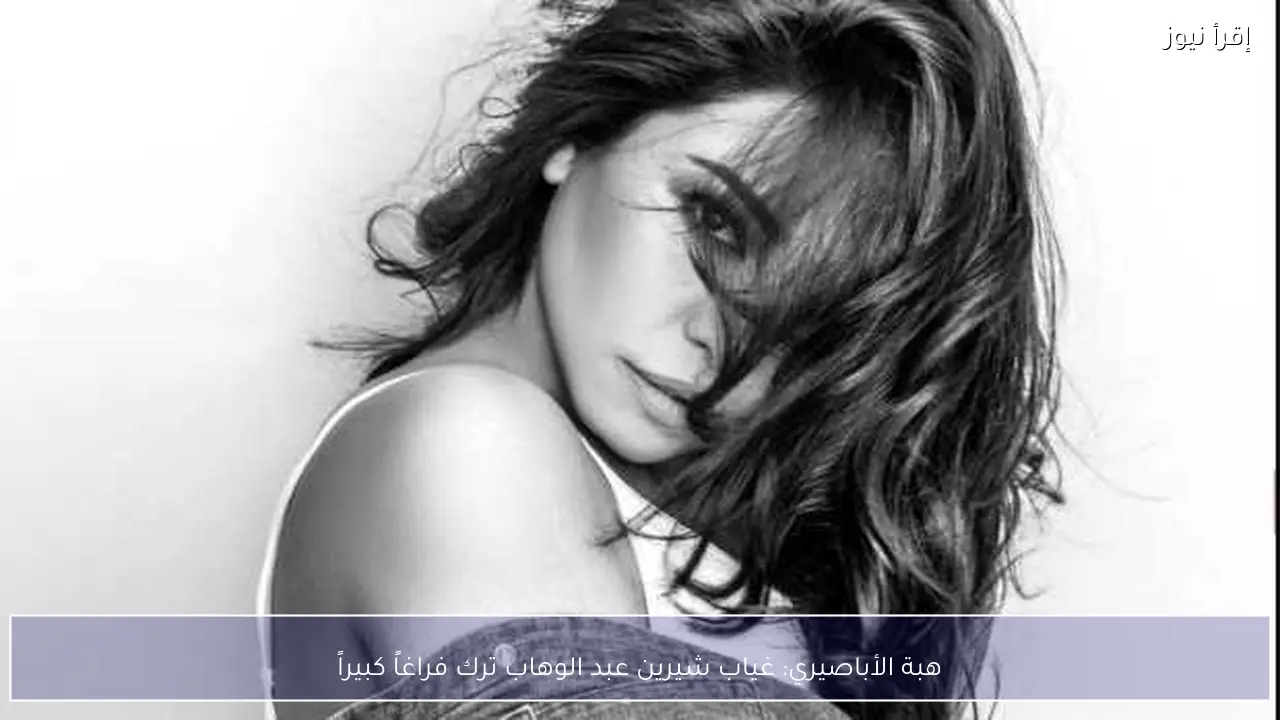 هبة الأباصيري: غياب شيرين عبد الوهاب ترك فراغاً كبيراً