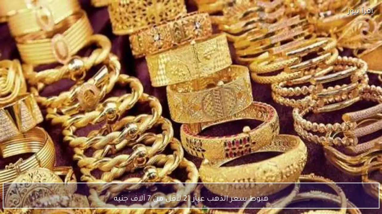 هبوط سعر الذهب عيار 21 لأقل من 7 آلاف جنيه