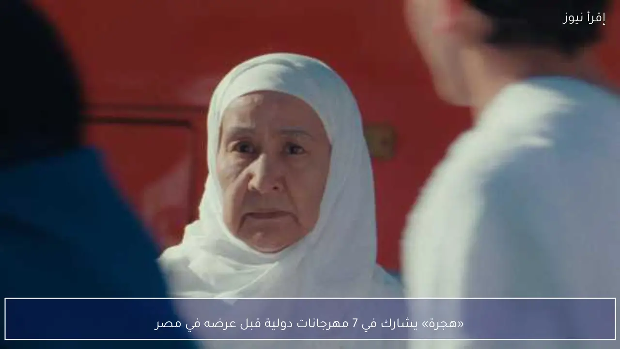 «هجرة» يشارك في 7 مهرجانات دولية قبل عرضه في مصر