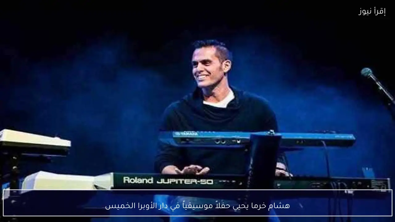 هشام خرما يحيي حفلاً موسيقياً في دار الأوبرا الخميس