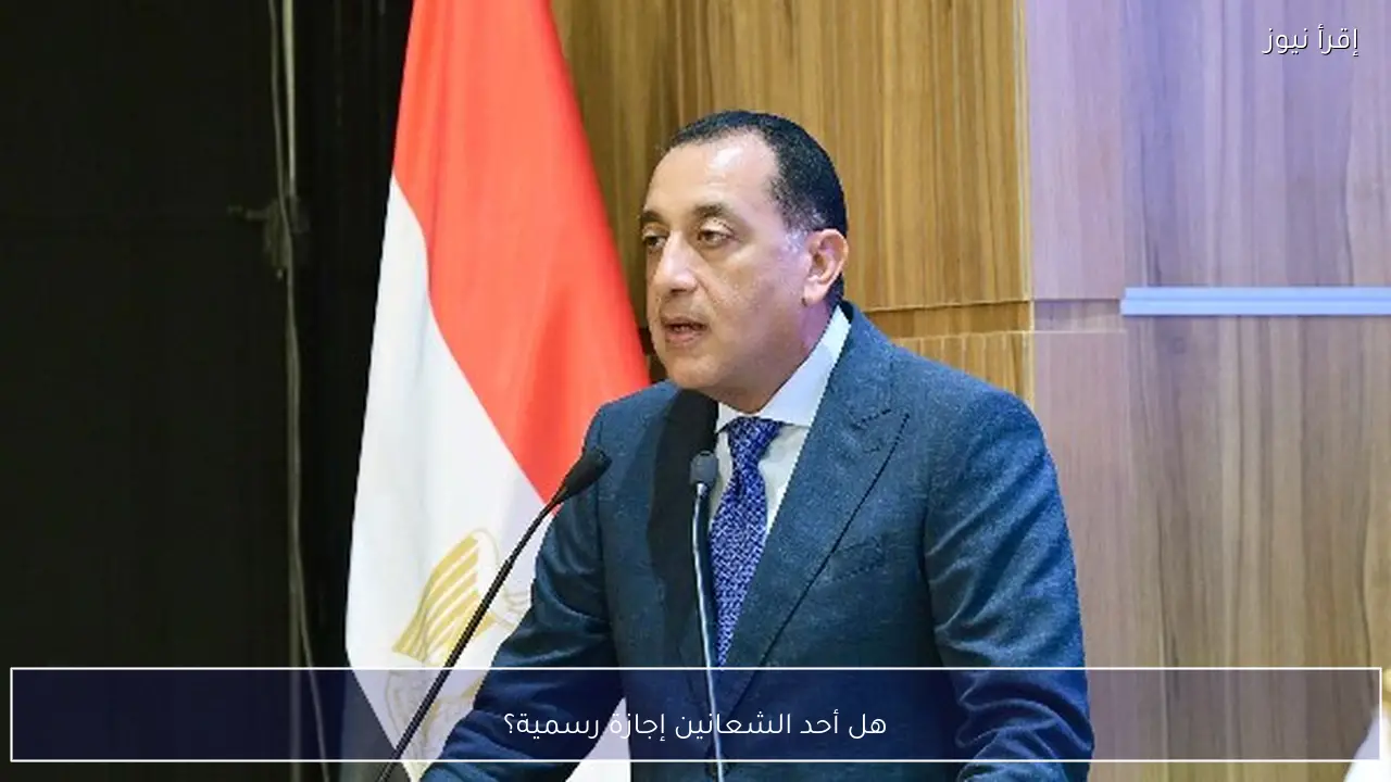 هل أحد الشعانين إجازة رسمية؟