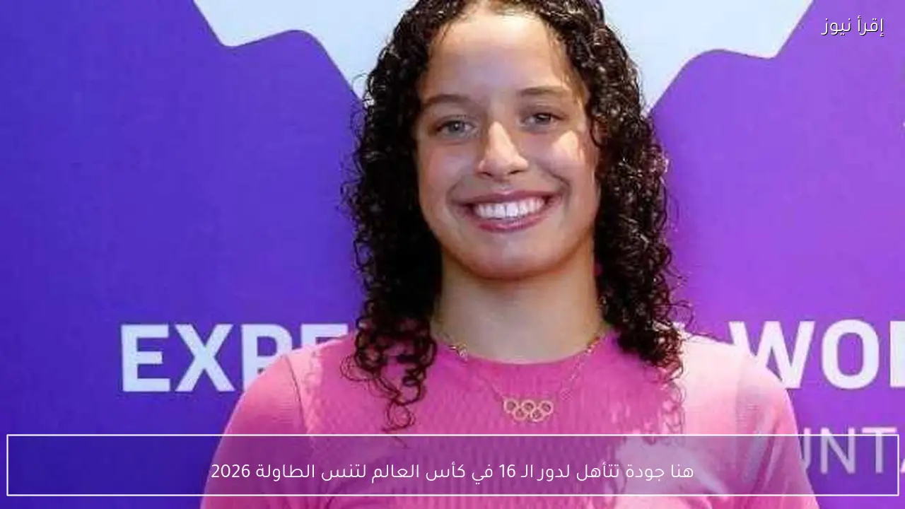 هنا جودة تتأهل لدور الـ 16 في كأس العالم لتنس الطاولة 2026