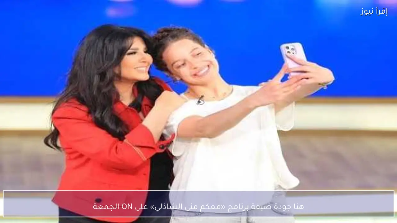 هنا جودة ضيفة برنامج «معكم منى الشاذلي» على ON الجمعة