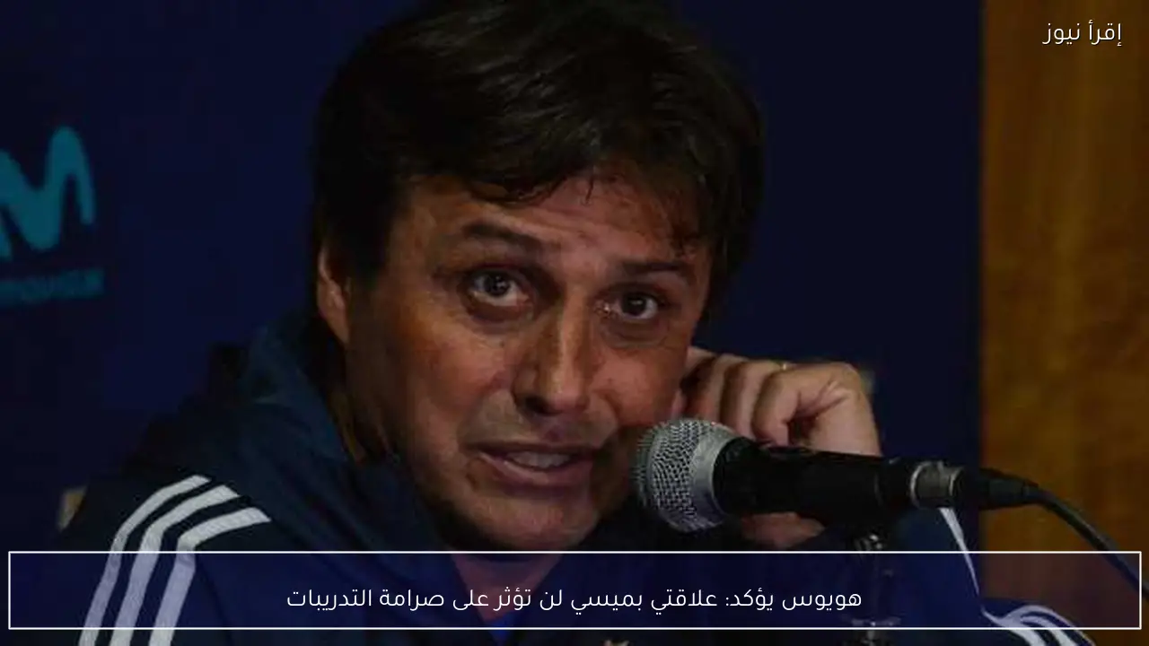 هويوس يؤكد: علاقتي بميسي لن تؤثر على صرامة التدريبات