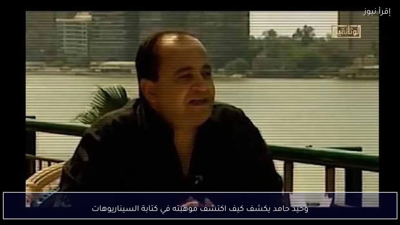 وحيد حامد يكشف كيف اكتشف موهبته في كتابة السيناريوهات