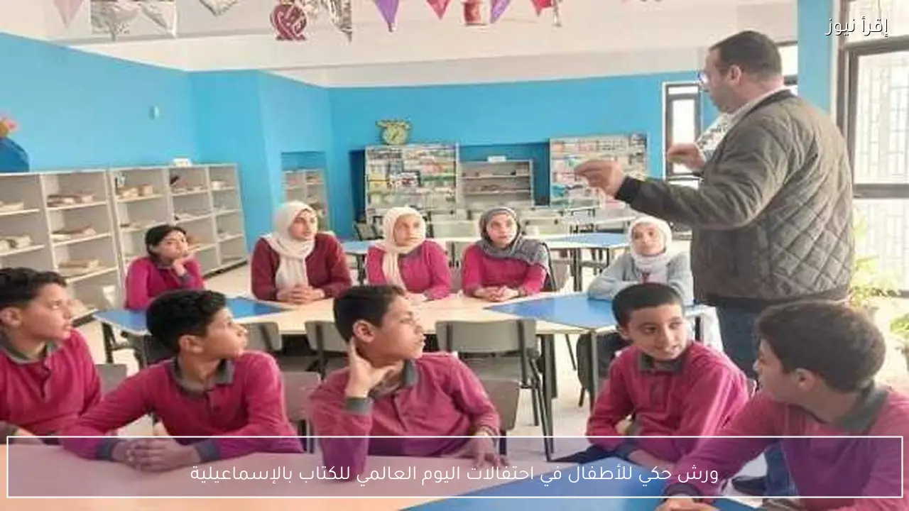 ورش حكي للأطفال في احتفالات اليوم العالمي للكتاب بالإسماعيلية