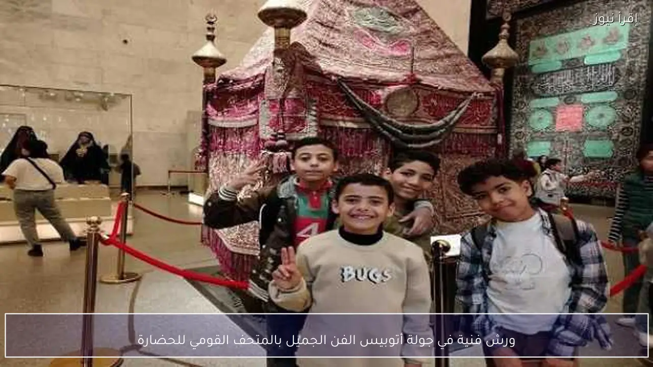 ورش فنية في جولة أتوبيس الفن الجميل بالمتحف القومي للحضارة