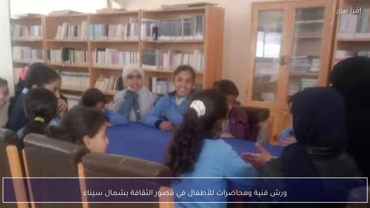 ورش فنية ومحاضرات للأطفال في قصور الثقافة بشمال سيناء