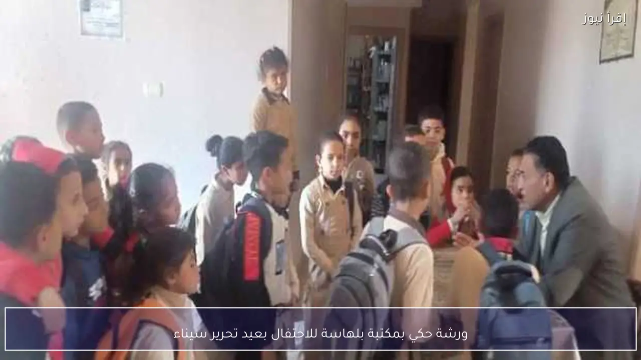 ورشة حكي بمكتبة بلهاسة للاحتفال بعيد تحرير سيناء