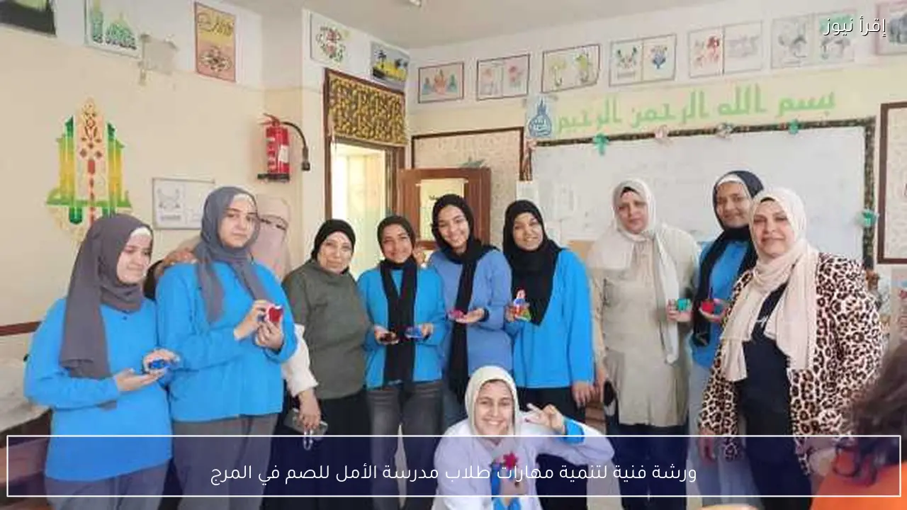 ورشة فنية لتنمية مهارات طلاب مدرسة الأمل للصم في المرج