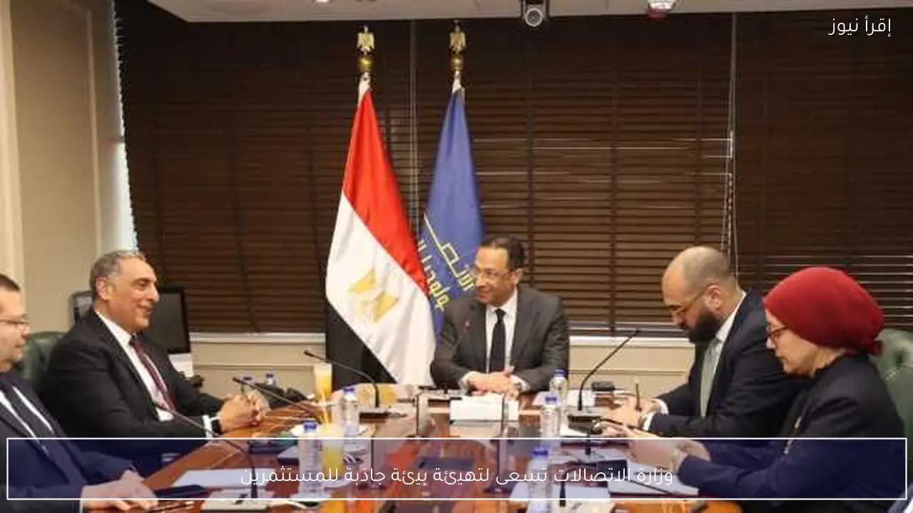 وزارة الاتصالات تسعى لتهيئة بيئة جاذبة للمستثمرين