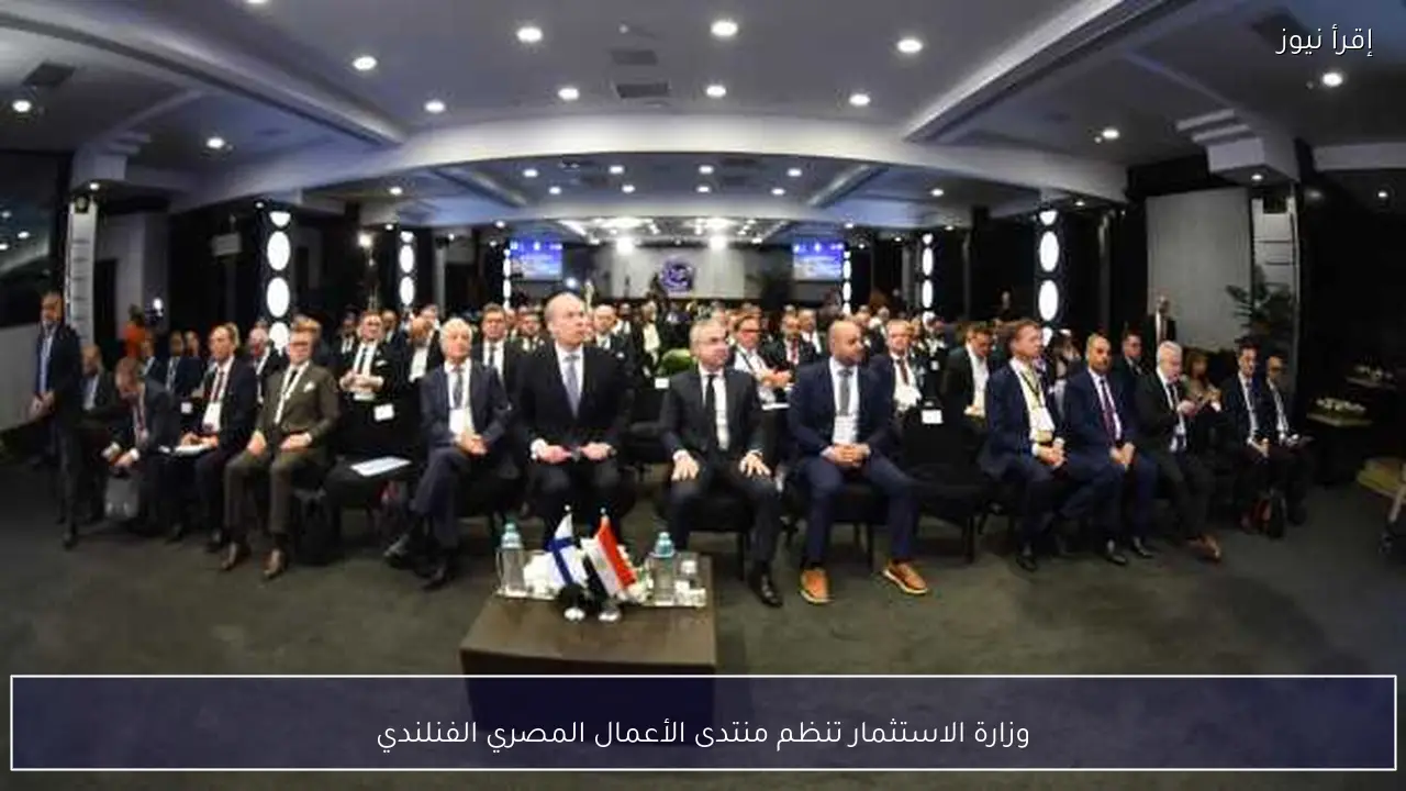 وزارة الاستثمار تنظم منتدى الأعمال المصري الفنلندي