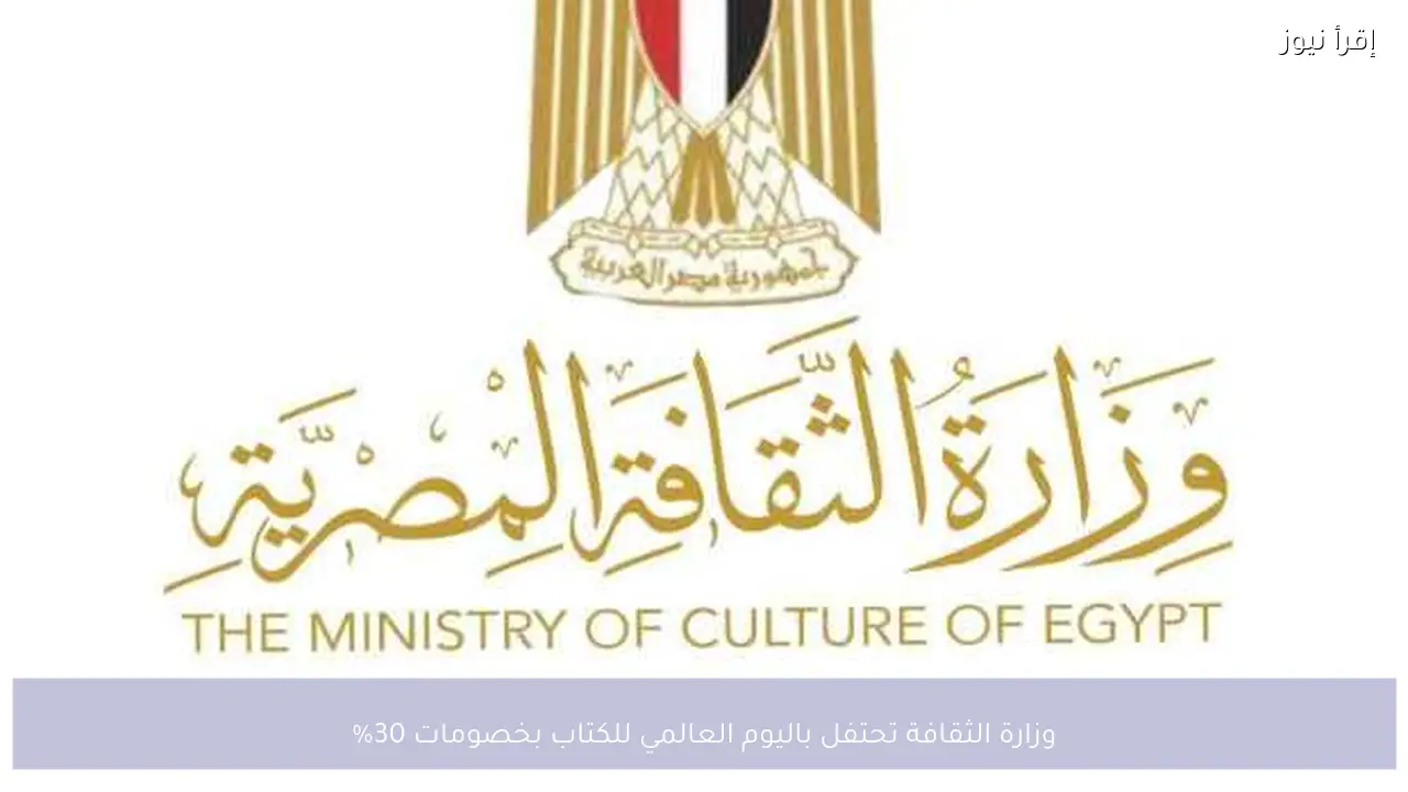 وزارة الثقافة تحتفل باليوم العالمي للكتاب بخصومات 30%