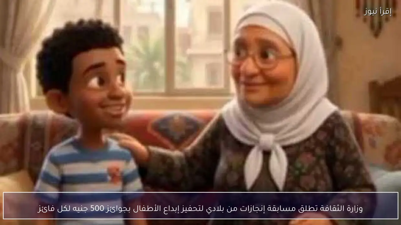 وزارة الثقافة تطلق مسابقة إنجازات من بلادي لتحفيز إبداع الأطفال بجوائز 500 جنيه لكل فائز