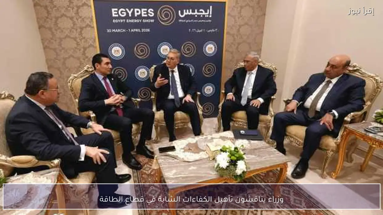 وزراء يناقشون تأهيل الكفاءات الشابة في قطاع الطاقة