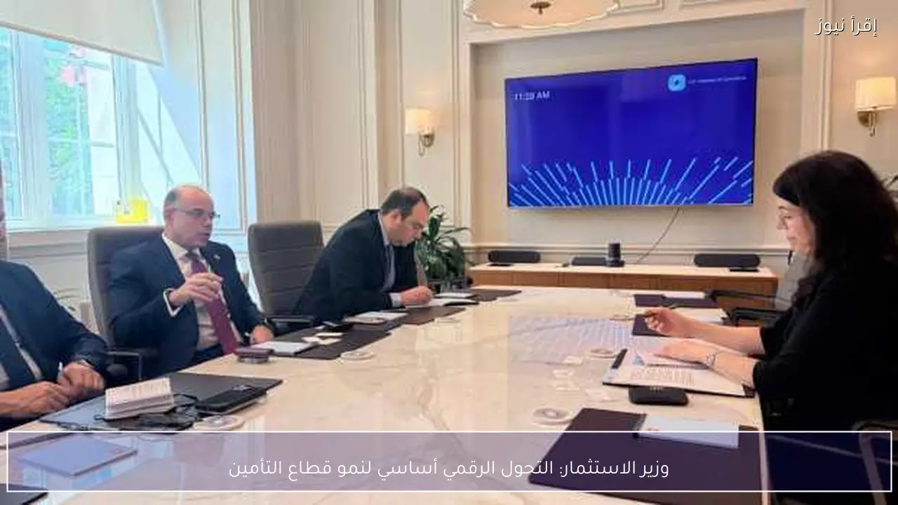 وزير الاستثمار: التحول الرقمي أساسي لنمو قطاع التأمين