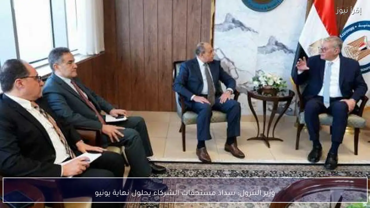 وزير البترول: سداد مستحقات الشركاء بحلول نهاية يونيو
