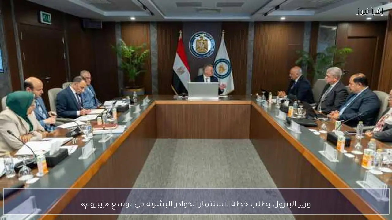 وزير البترول يطلب خطة لاستثمار الكوادر البشرية في توسع «إيبروم»