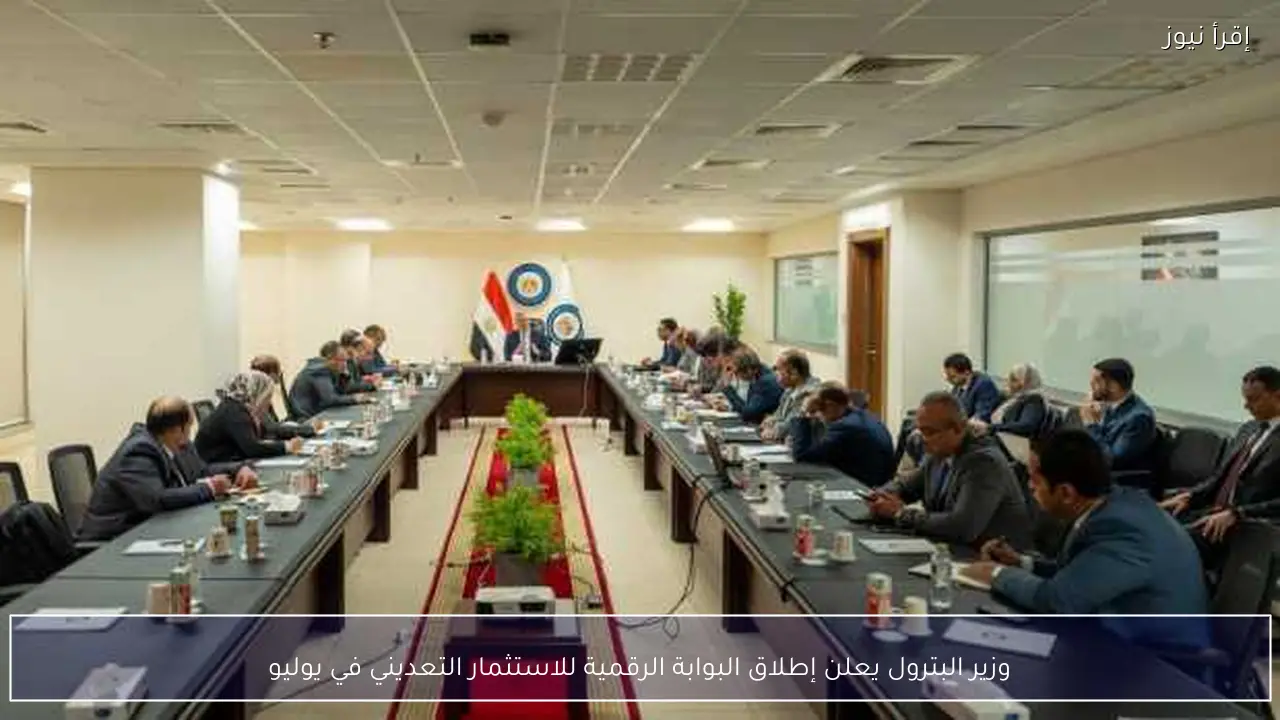 وزير البترول يعلن إطلاق البوابة الرقمية للاستثمار التعديني في يوليو