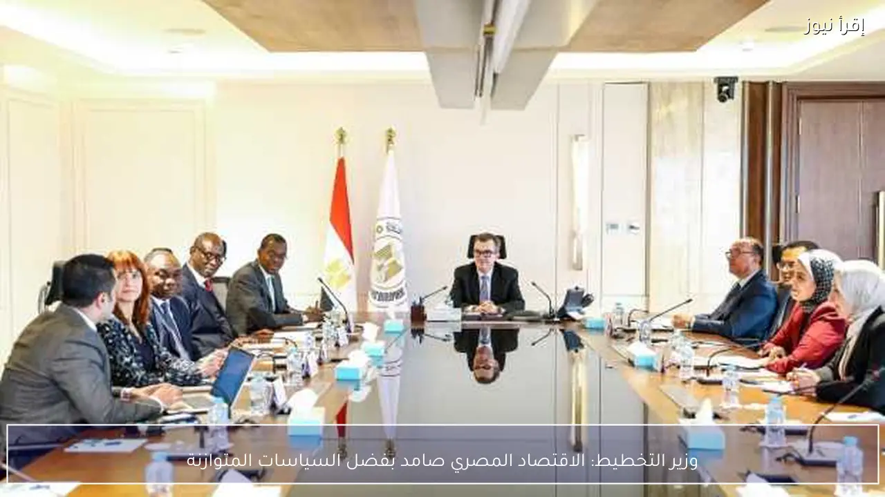 وزير التخطيط: الاقتصاد المصري صامد بفضل السياسات المتوازنة