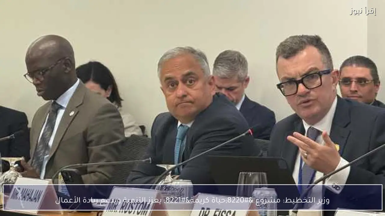 وزير التخطيط: مشروع “حياة كريمة” يعزز التنمية ويدعم ريادة الأعمال