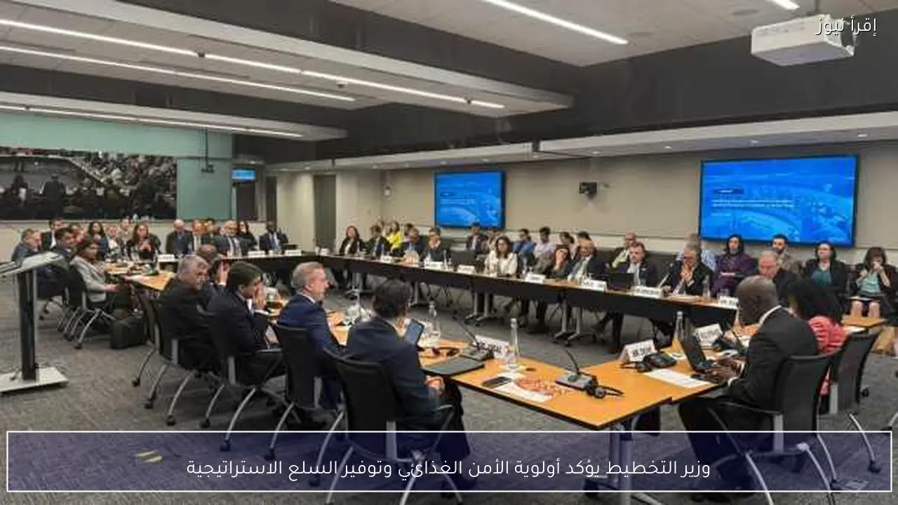 وزير التخطيط يؤكد أولوية الأمن الغذائي وتوفير السلع الاستراتيجية