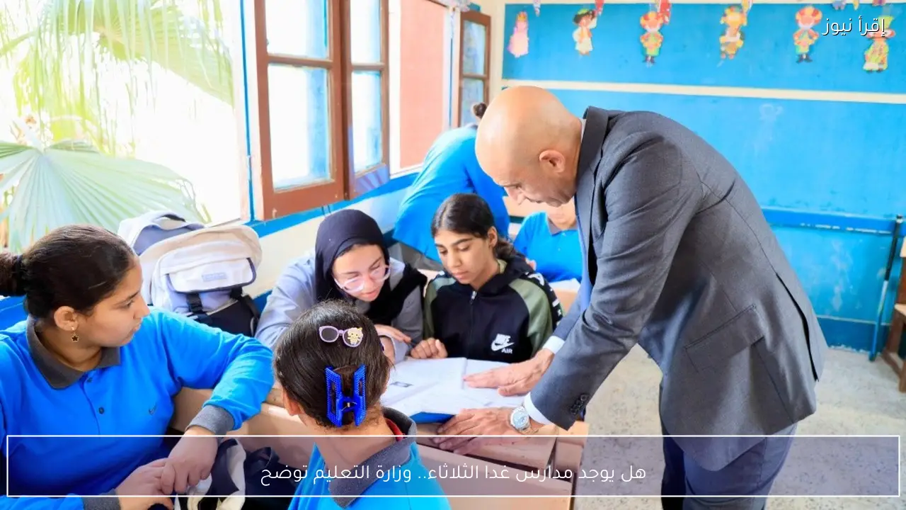 هل يوجد مدارس غدا الثلاثاء.. وزارة التعليم توضح