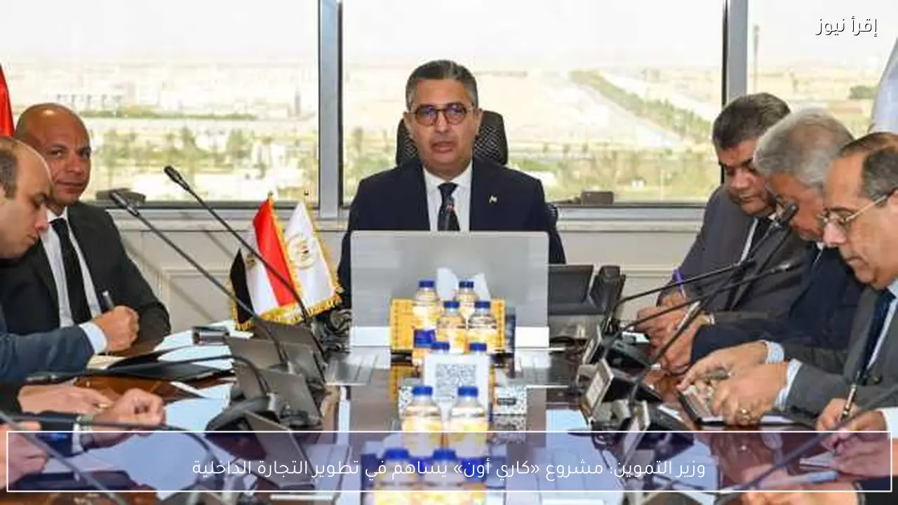 وزير التموين: مشروع «كاري أون» يساهم في تطوير التجارة الداخلية