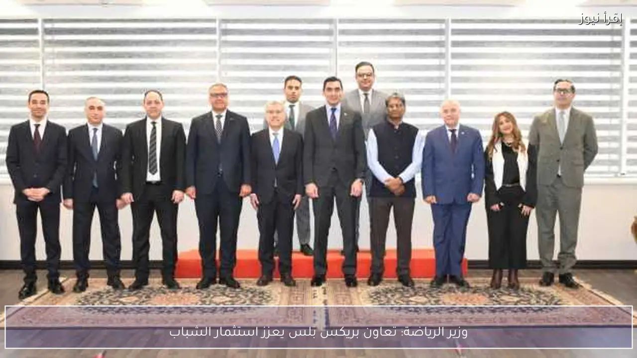 وزير الرياضة: تعاون بريكس بلس يعزز استثمار الشباب