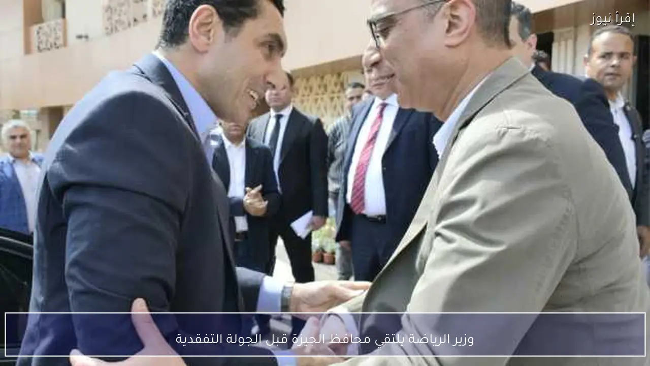 وزير الرياضة يلتقي محافظ الجيزة قبل الجولة التفقدية