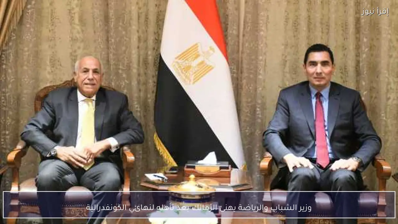 وزير الشباب والرياضة يهنئ الزمالك بعد تأهله لنهائي الكونفدرالية