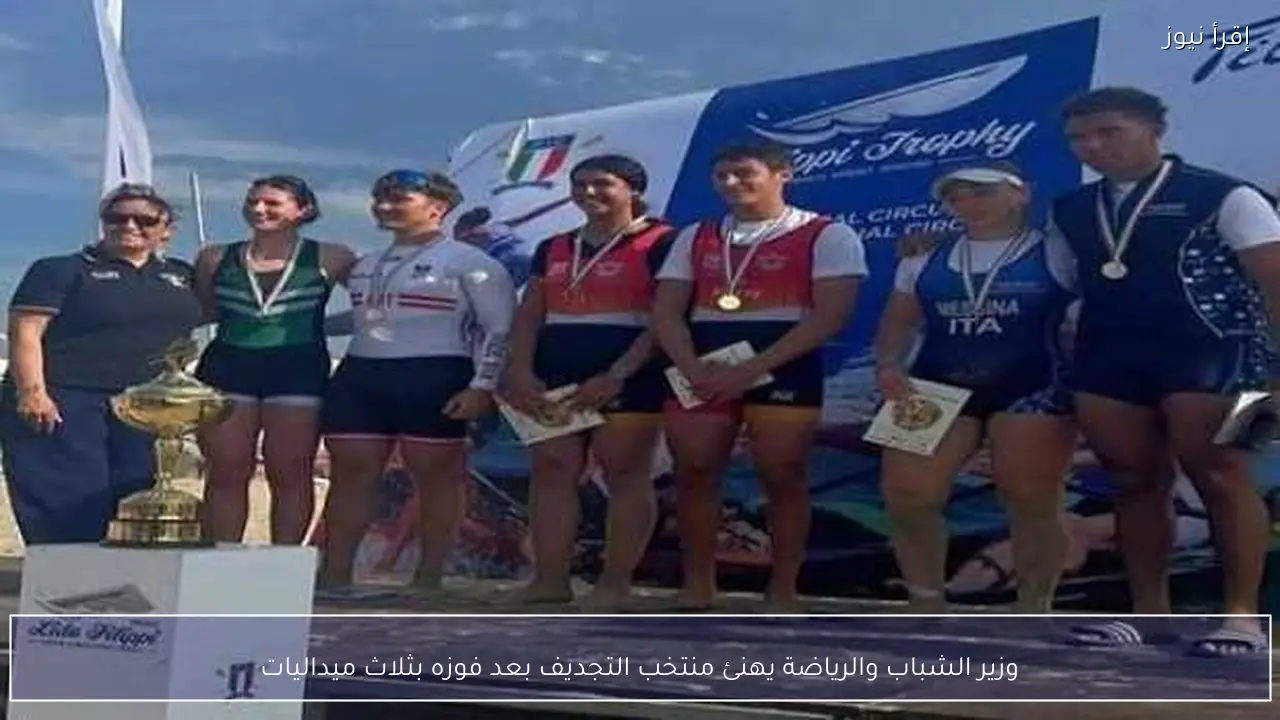 وزير الشباب والرياضة يهنئ منتخب التجديف بعد فوزه بثلاث ميداليات