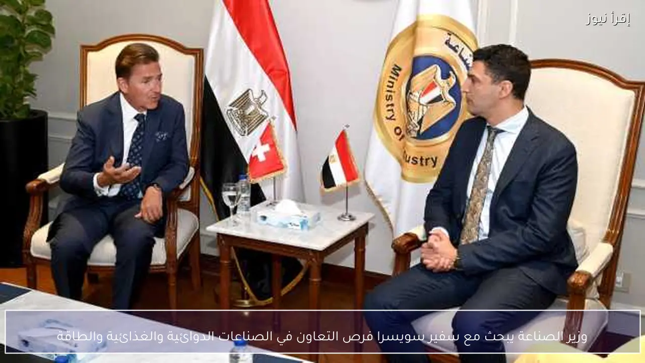 وزير الصناعة يبحث مع سفير سويسرا فرص التعاون في الصناعات الدوائية والغذائية والطاقة