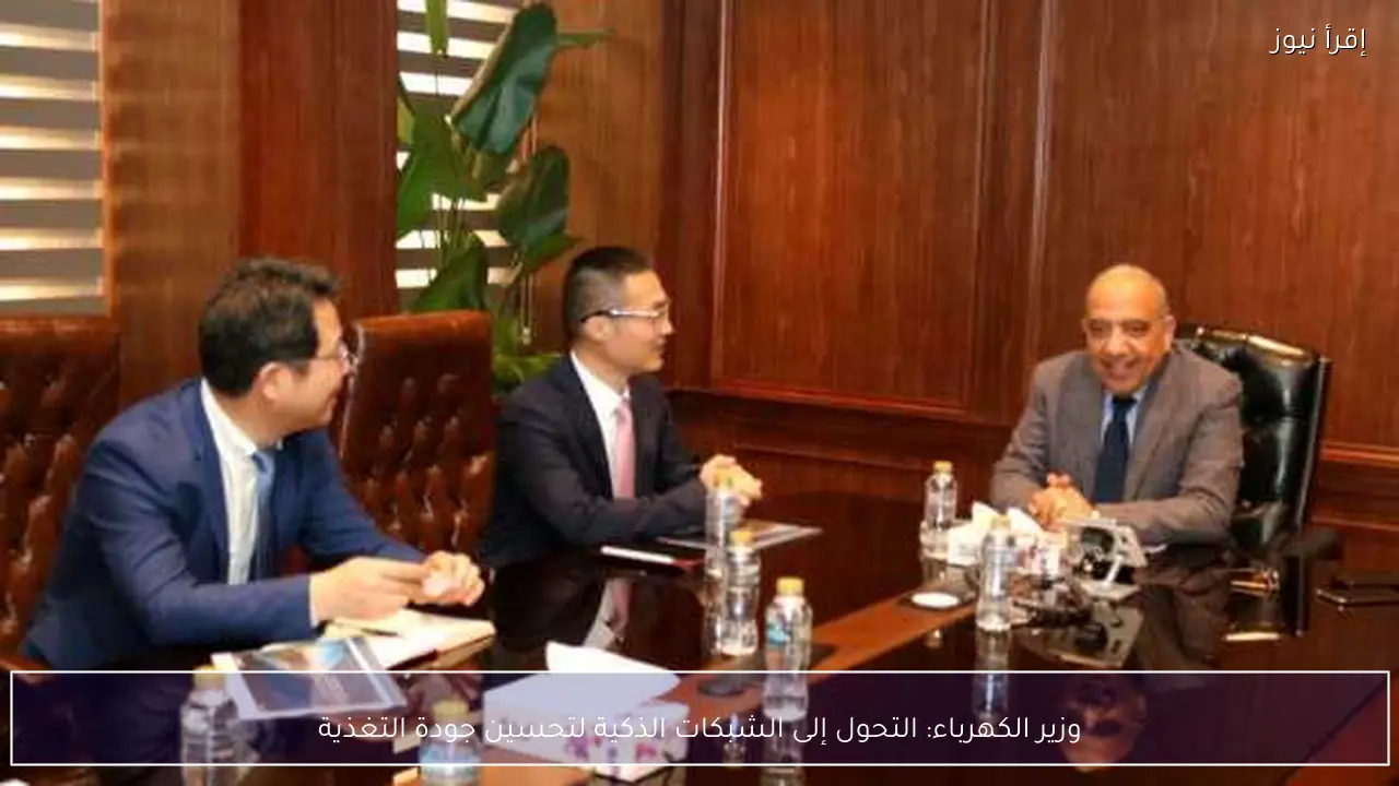 وزير الكهرباء: التحول إلى الشبكات الذكية لتحسين جودة التغذية